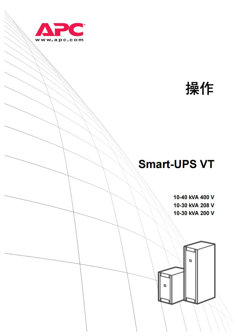 APC-UPS操作手册