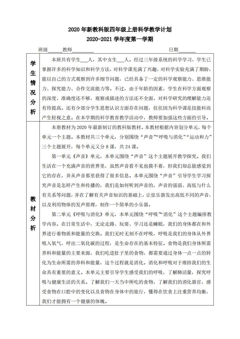 2020年新教科版科学四年级上册教学计划及进度表