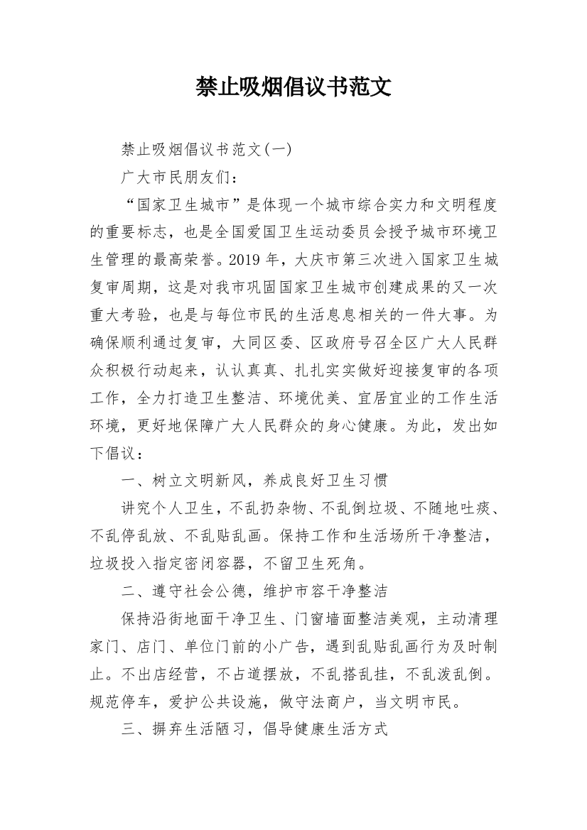 禁止吸烟倡议书范文