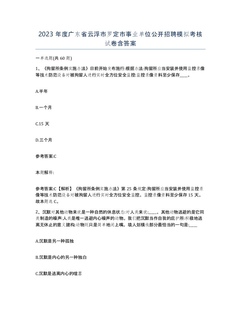 2023年度广东省云浮市罗定市事业单位公开招聘模拟考核试卷含答案