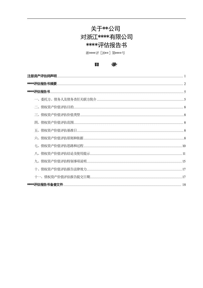 债转股评估报告