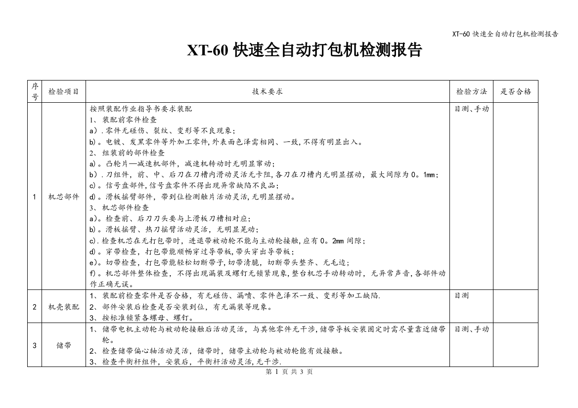 XT-60快速全自动打包机检测报告