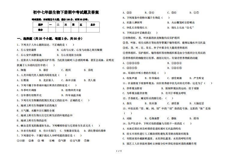 初中七年级生物下册期中考试题及答案