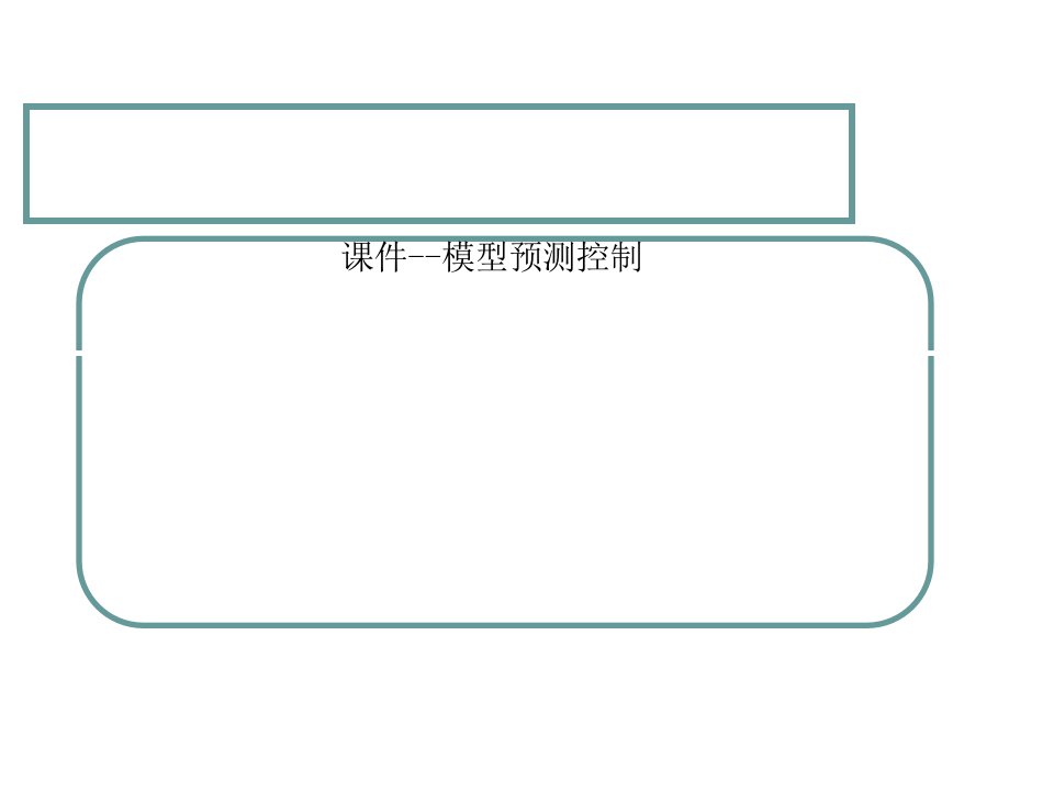 课件--模型预测控制