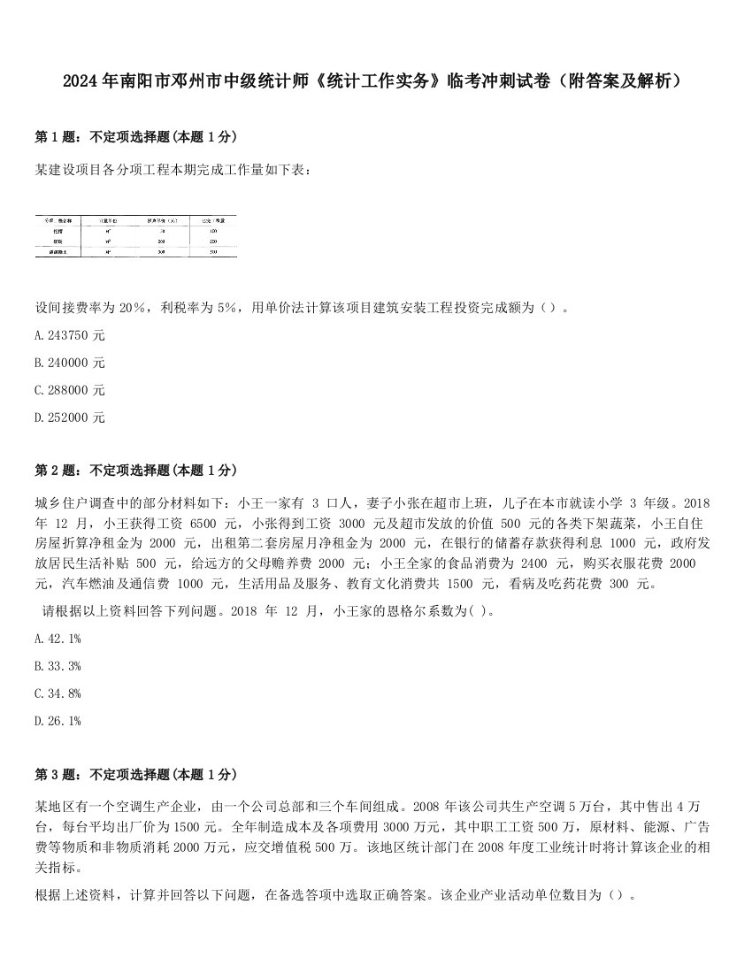 2024年南阳市邓州市中级统计师《统计工作实务》临考冲刺试卷（附答案及解析）