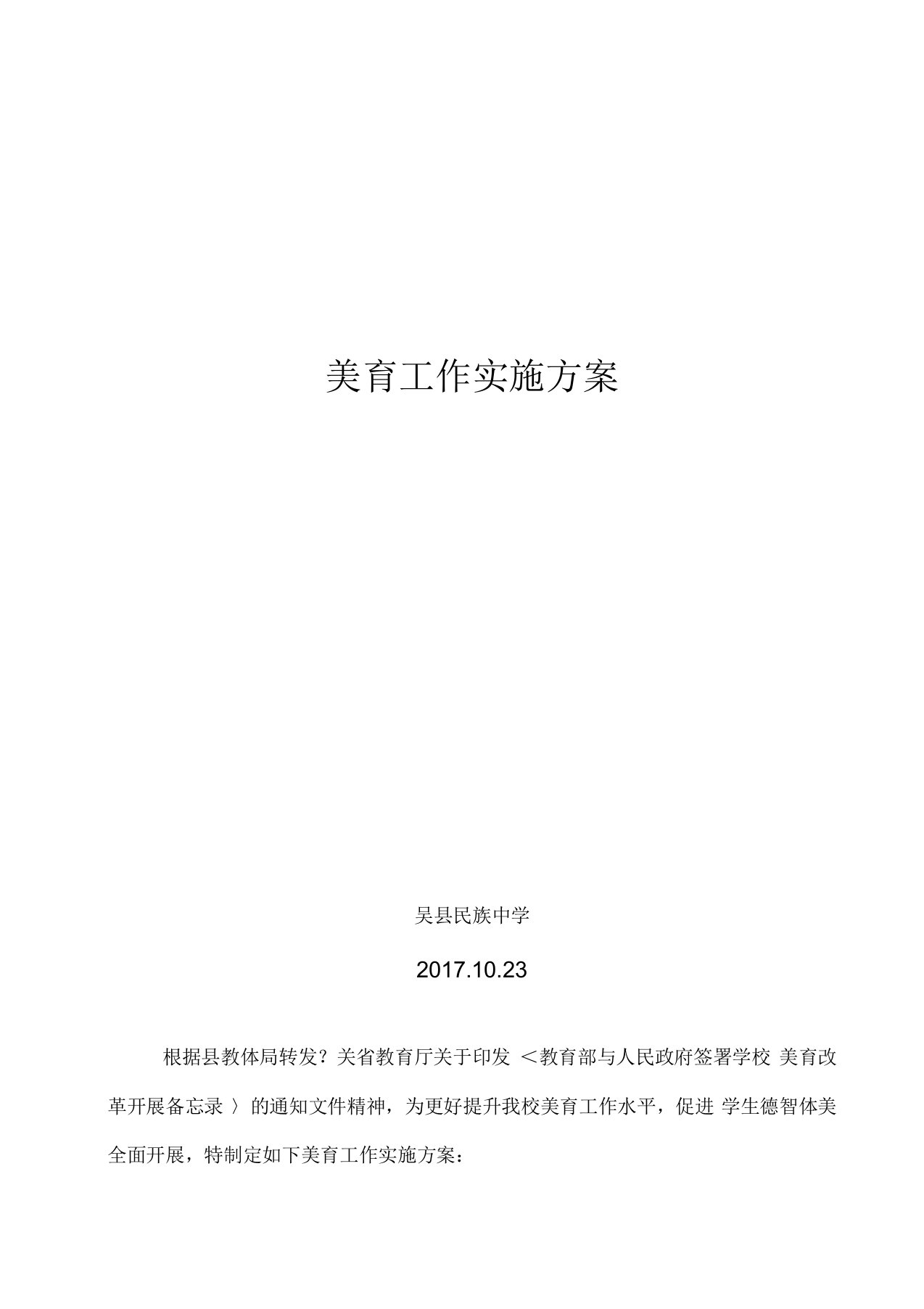 学校美育工作实施方案实施计划书