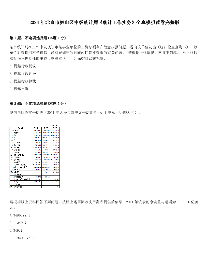 2024年北京市房山区中级统计师《统计工作实务》全真模拟试卷完整版