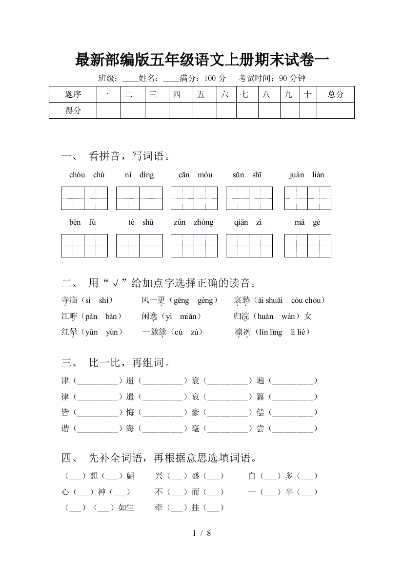 最新部编版五年级语文上册期末试卷一