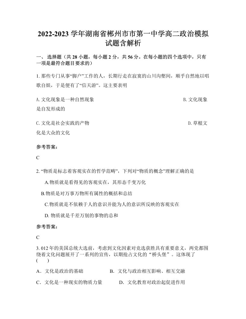 2022-2023学年湖南省郴州市市第一中学高二政治模拟试题含解析