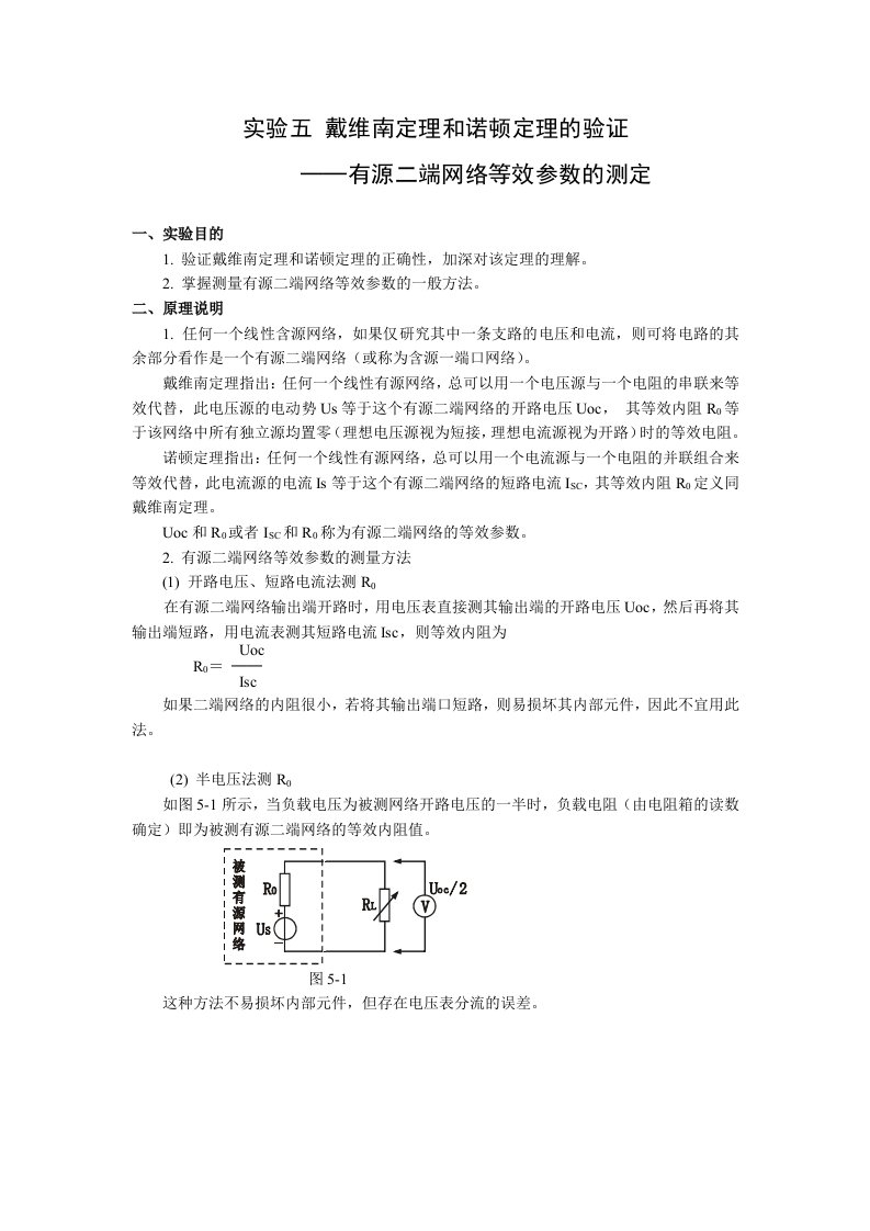 实验五戴维南定理和诺顿定理的验证