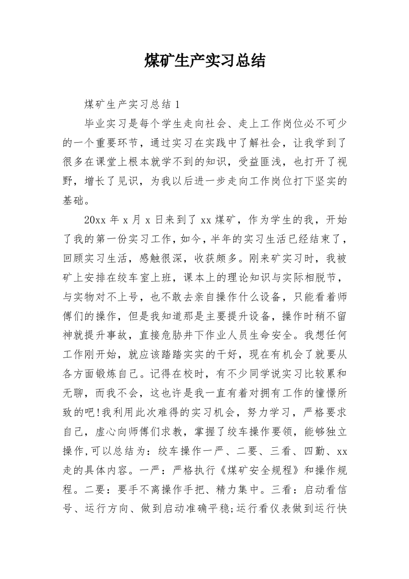 煤矿生产实习总结_2