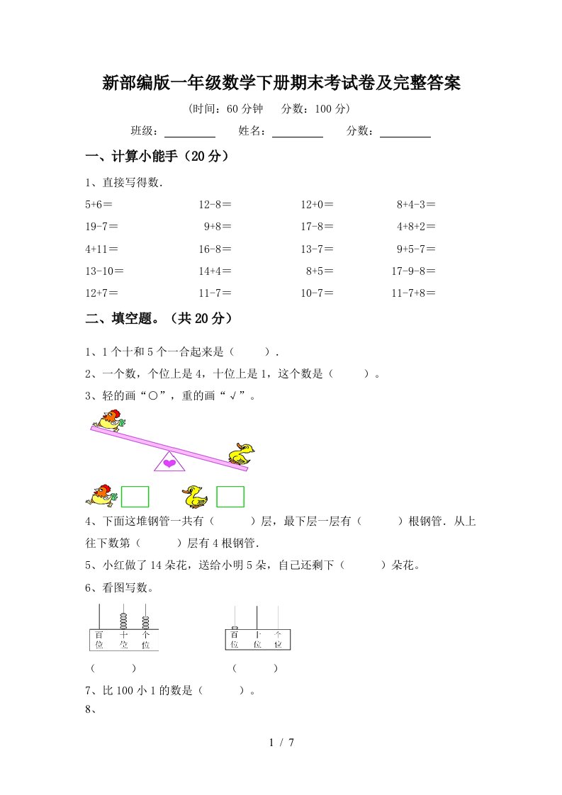 新部编版一年级数学下册期末考试卷及完整答案