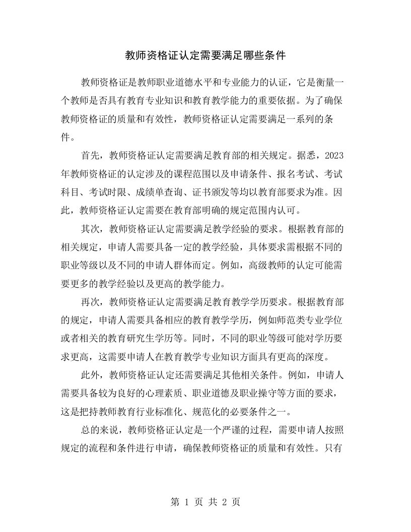 教师资格证认定需要满足哪些条件