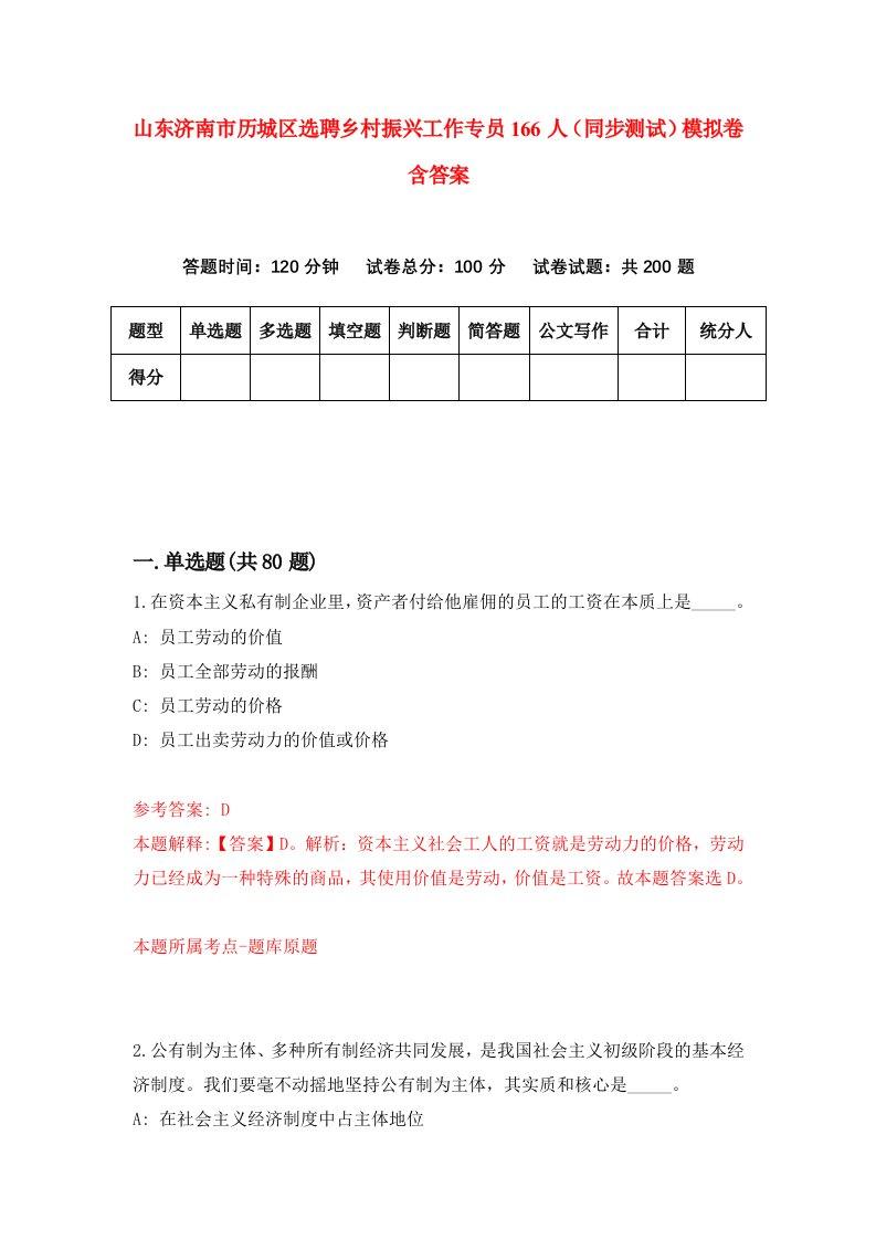 山东济南市历城区选聘乡村振兴工作专员166人同步测试模拟卷含答案4