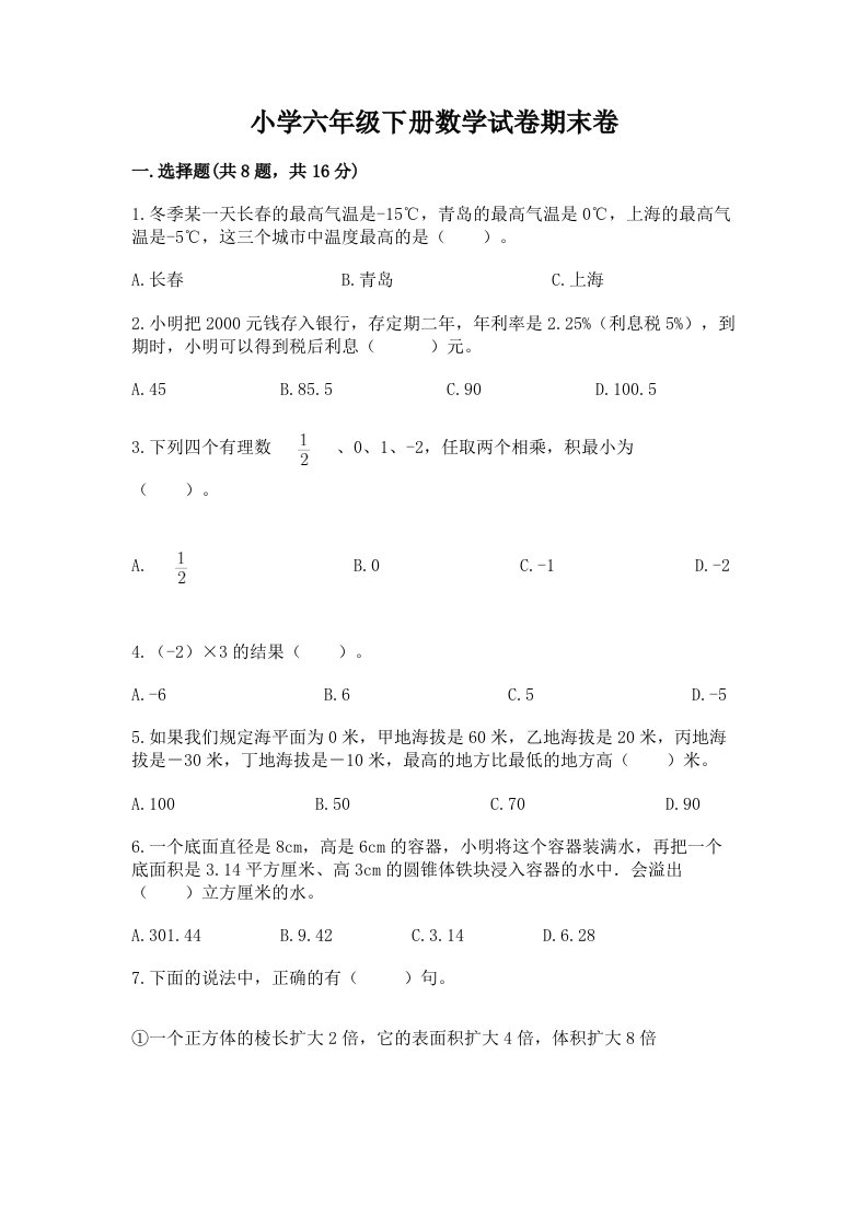 小学六年级下册数学试卷期末卷带答案