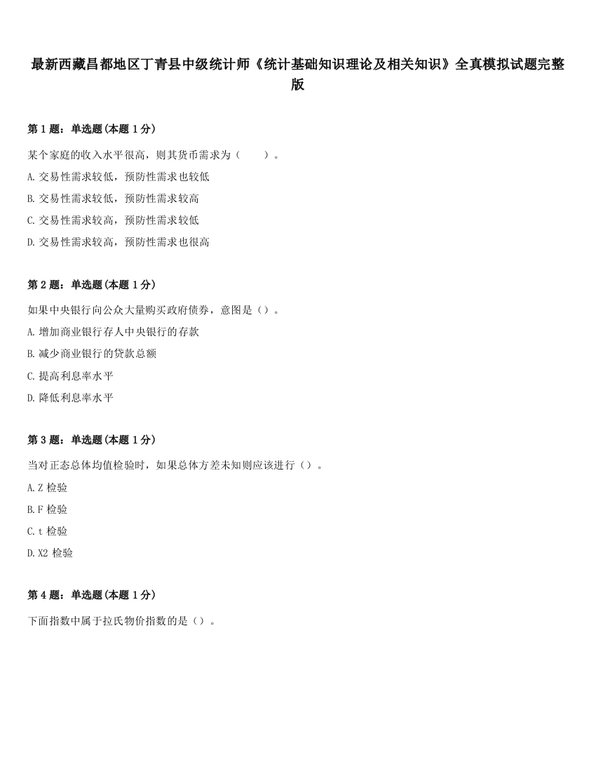 最新西藏昌都地区丁青县中级统计师《统计基础知识理论及相关知识》全真模拟试题完整版