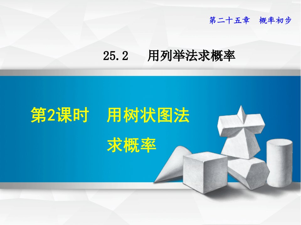 新人教版九年级上册数学优质公开课ppt课件25.2.2--用树状图法求概率