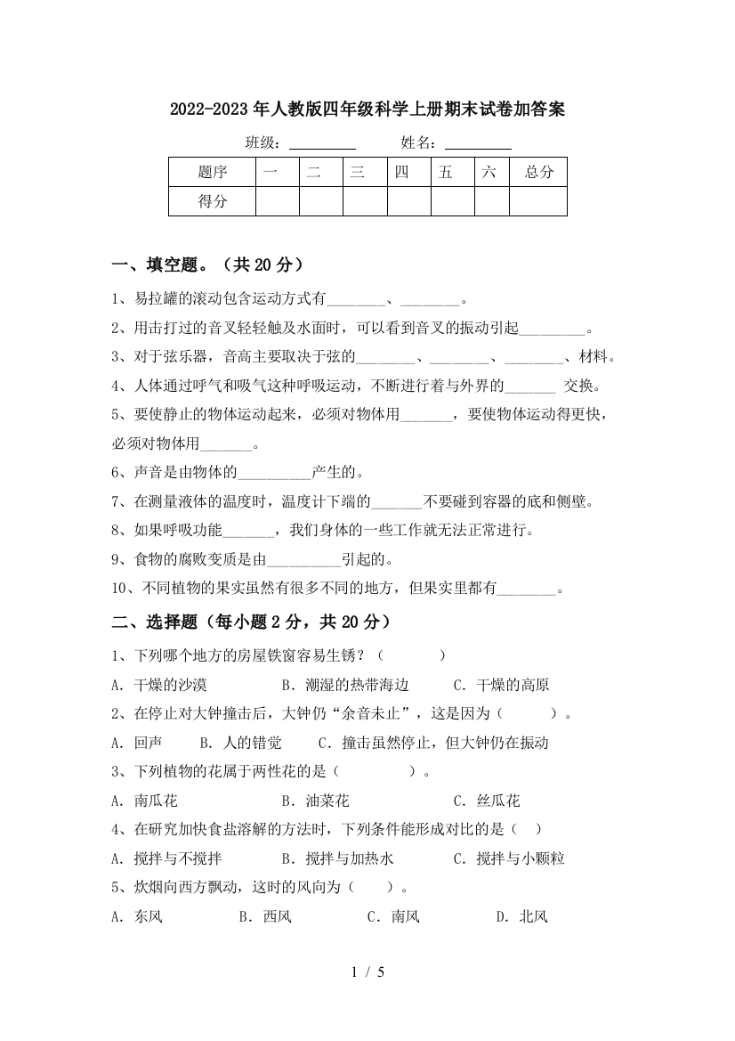 2022-2023年人教版四年级科学上册期末试卷加答案