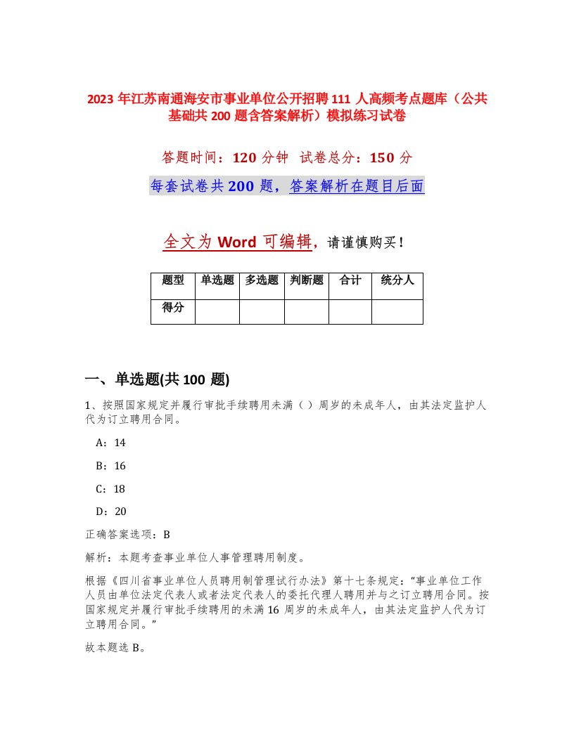 2023年江苏南通海安市事业单位公开招聘111人高频考点题库公共基础共200题含答案解析模拟练习试卷