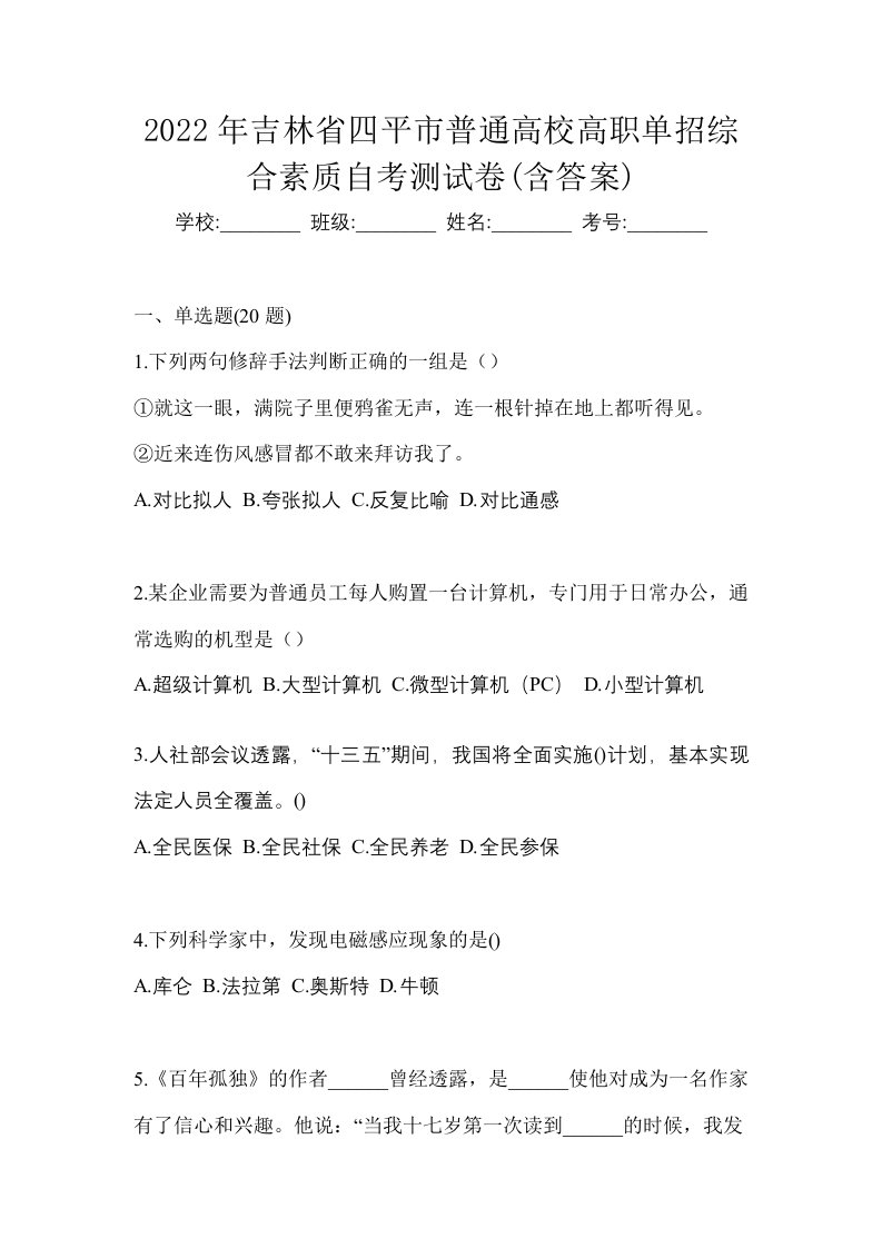 2022年吉林省四平市普通高校高职单招综合素质自考测试卷含答案