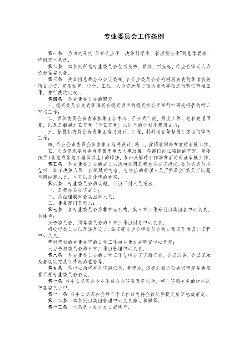 各专业委员会工作条例