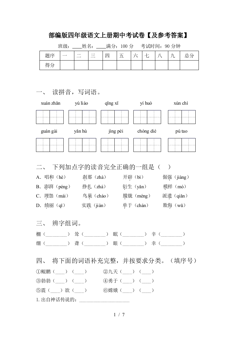 部编版四年级语文上册期中考试卷【及参考答案】