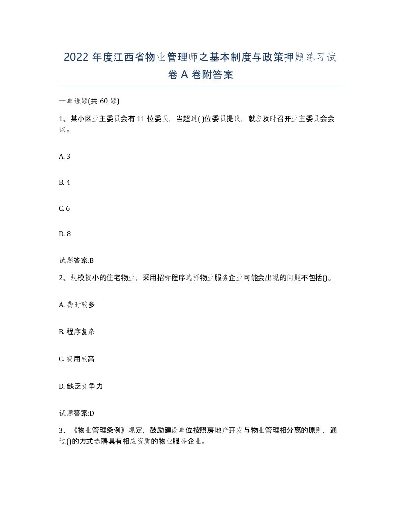 2022年度江西省物业管理师之基本制度与政策押题练习试卷A卷附答案