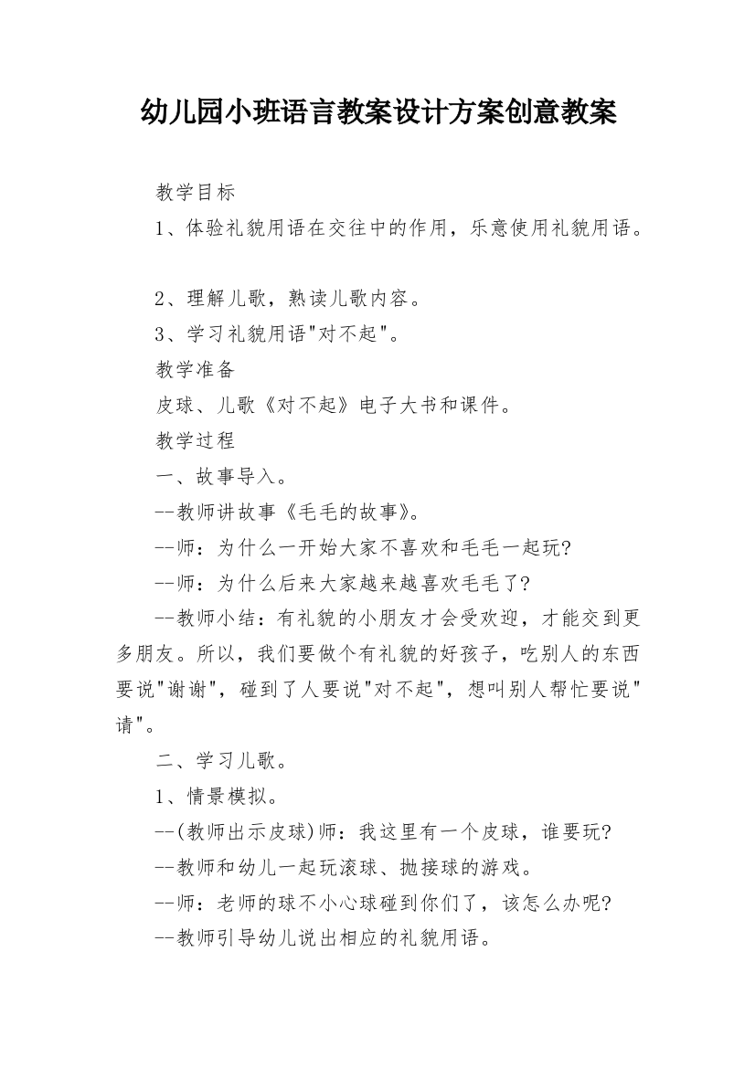 幼儿园小班语言教案设计方案创意教案