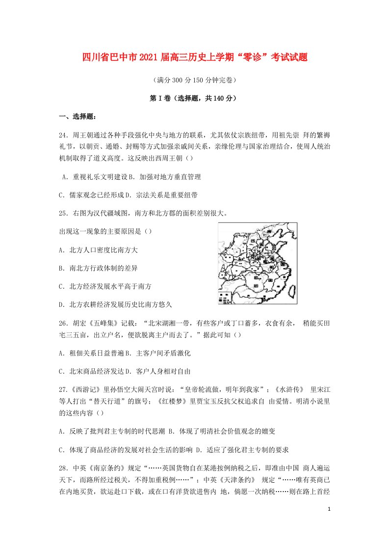 四川省巴中市2021届高三历史上学期“零诊”考试试题