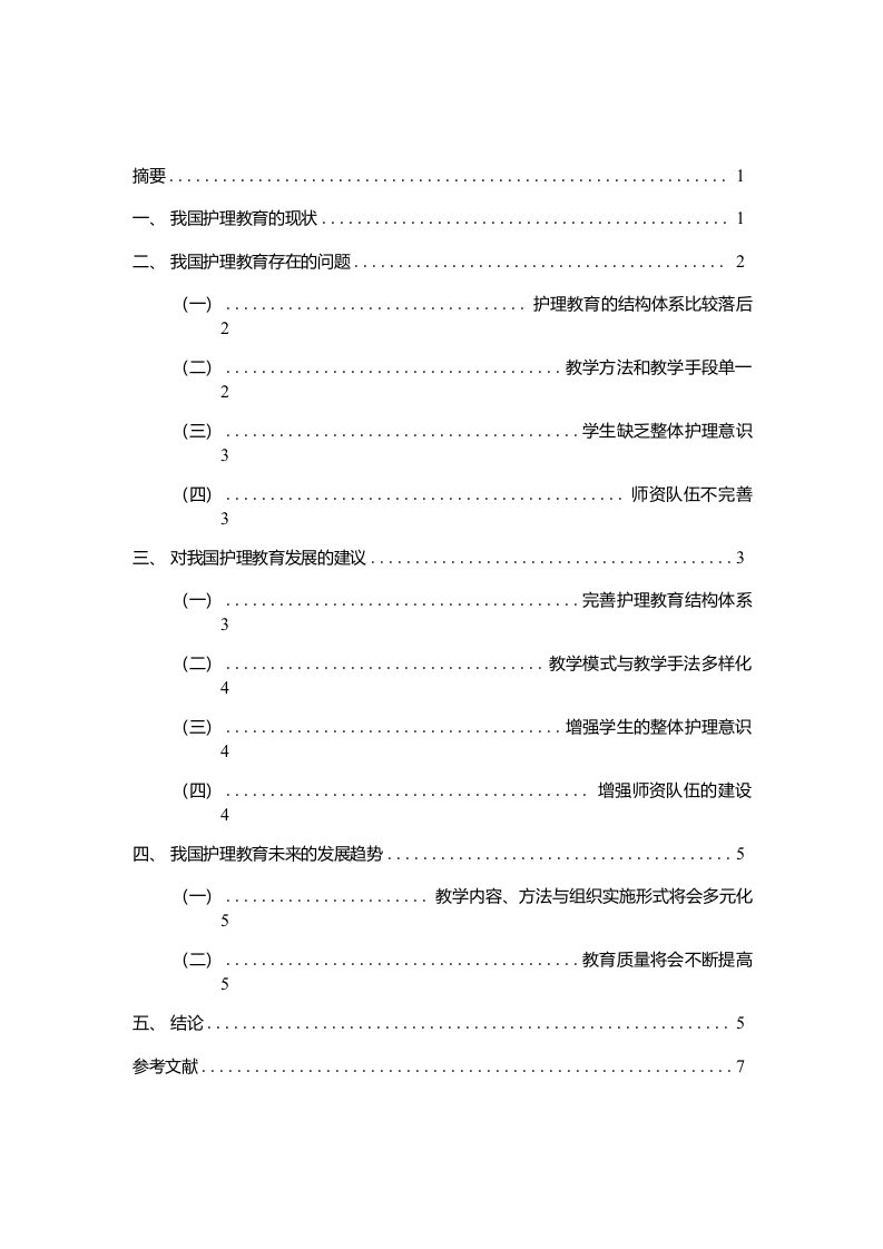 浅析我国护理教育的现状和发展趋势分析