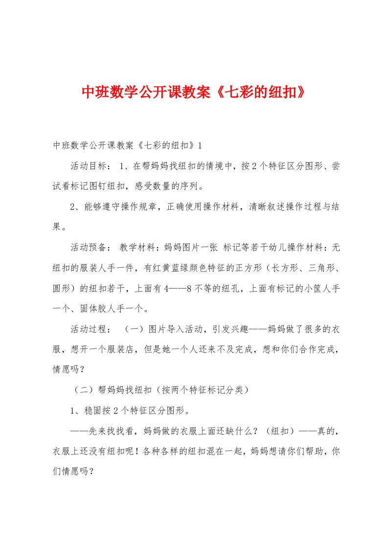 中班数学公开课教案《七彩的纽扣》