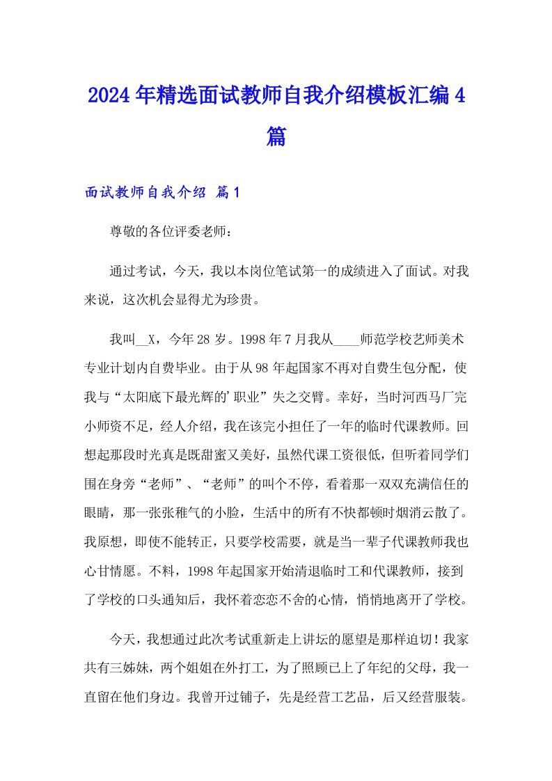 2024年精选面试教师自我介绍模板汇编4篇