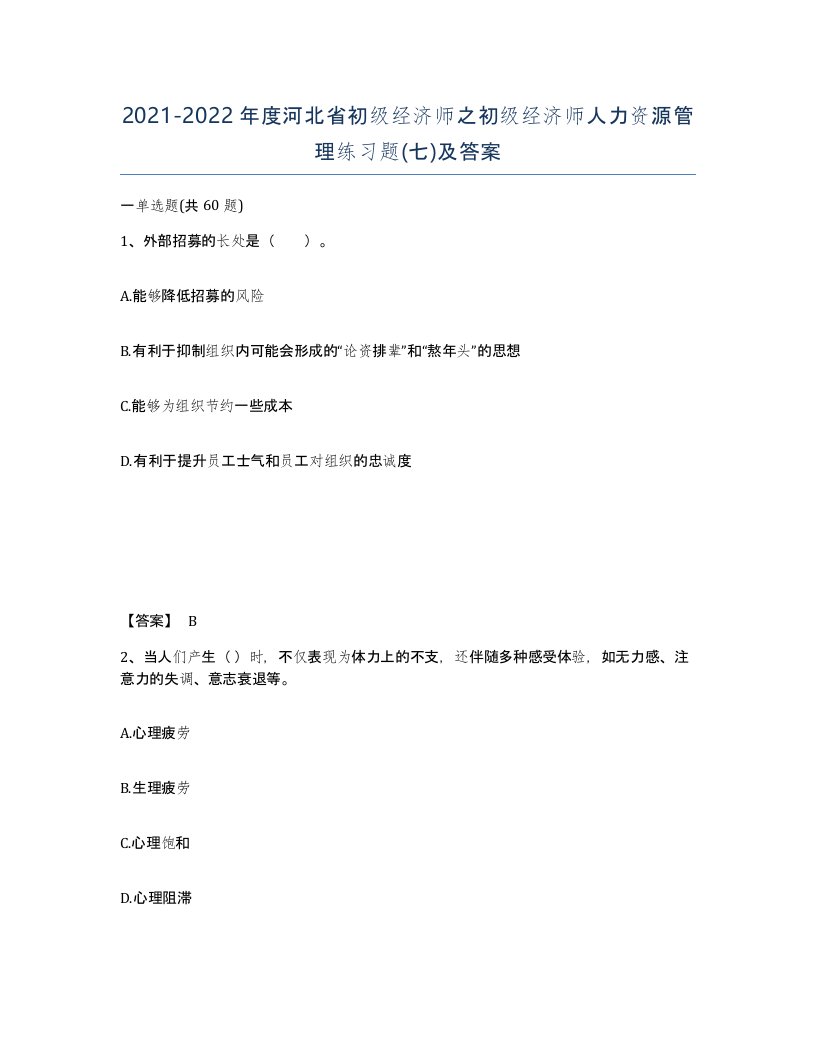 2021-2022年度河北省初级经济师之初级经济师人力资源管理练习题七及答案