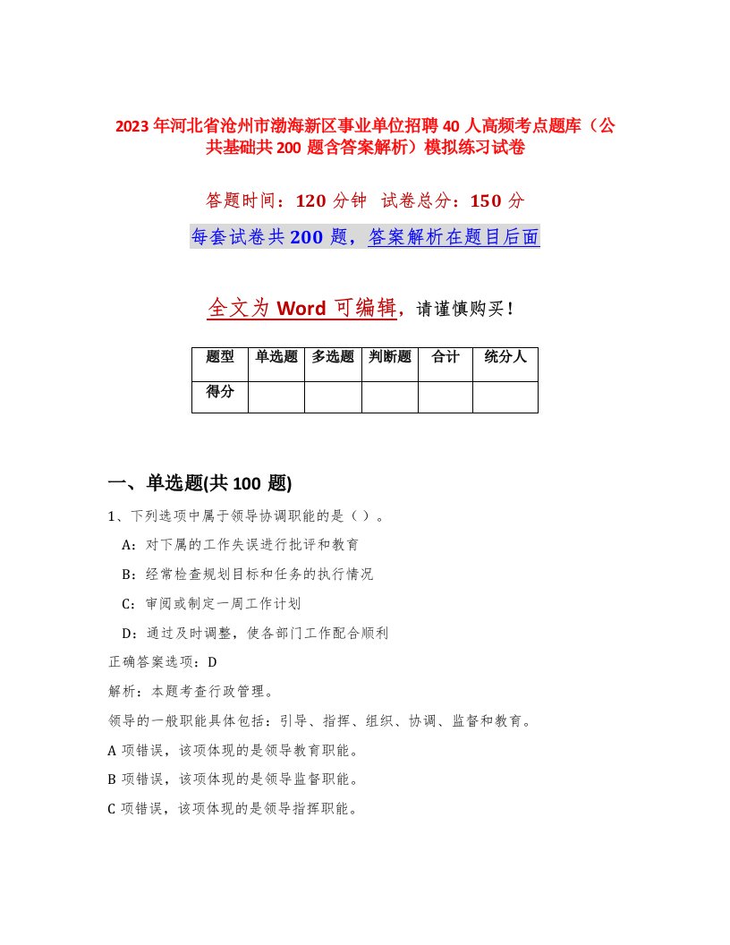 2023年河北省沧州市渤海新区事业单位招聘40人高频考点题库公共基础共200题含答案解析模拟练习试卷