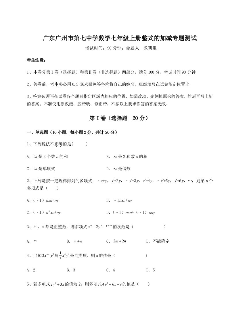 广东广州市第七中学数学七年级上册整式的加减专题测试试题（详解）