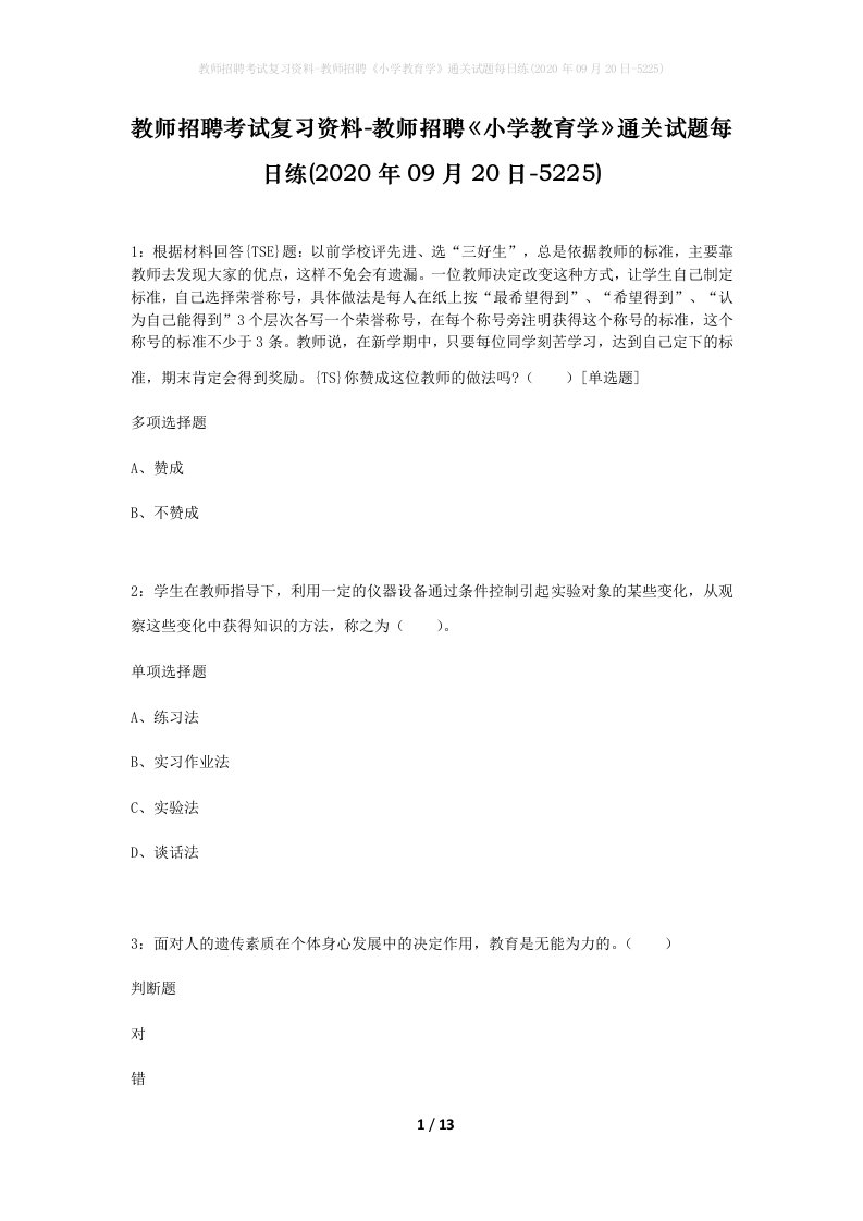 教师招聘考试复习资料-教师招聘小学教育学通关试题每日练2020年09月20日-5225