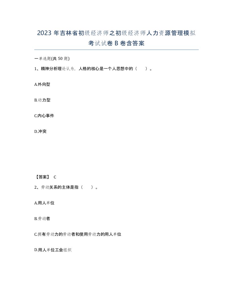 2023年吉林省初级经济师之初级经济师人力资源管理模拟考试试卷B卷含答案