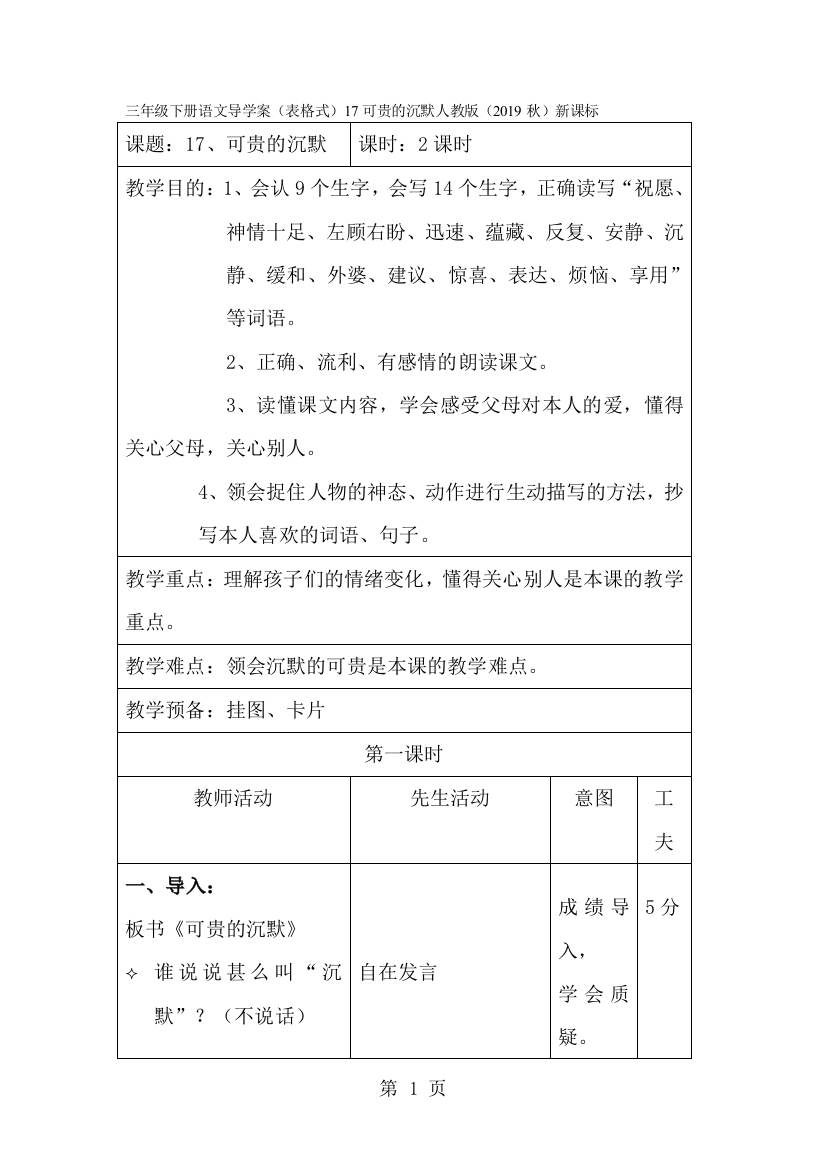 三年级下册语文导学案（表格式）17可贵的沉默_人教版新课标-经典教学教辅文档