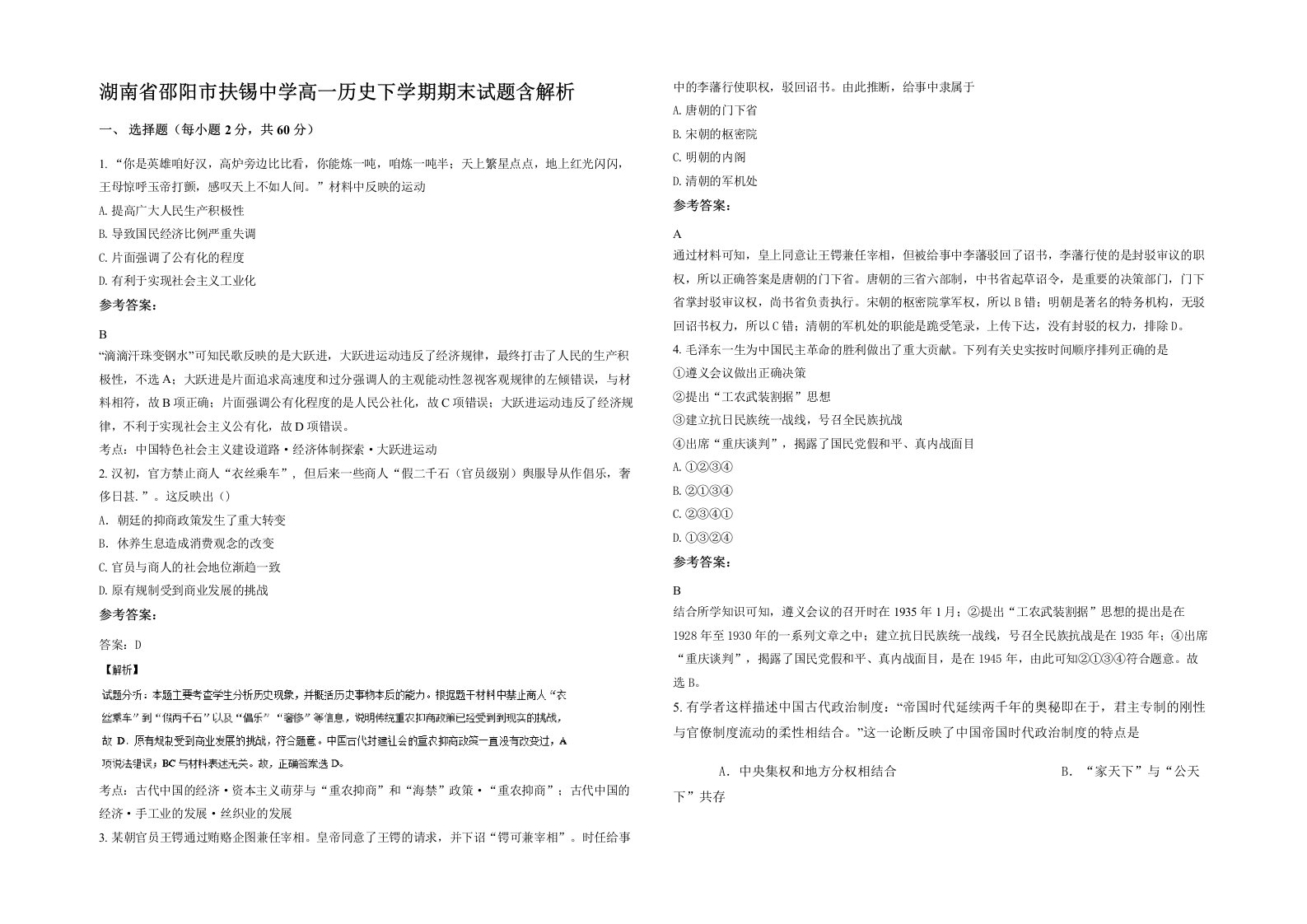 湖南省邵阳市扶锡中学高一历史下学期期末试题含解析