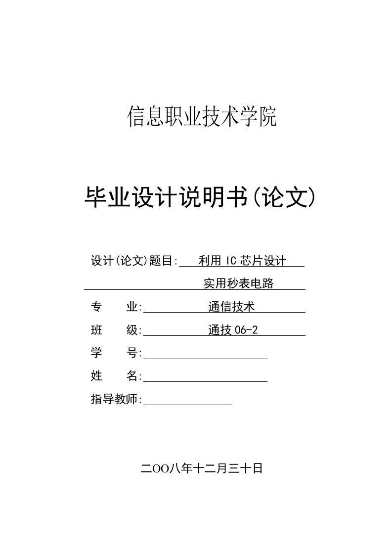 利用IC芯片设计实用用电子秒表电路毕业设计说明书