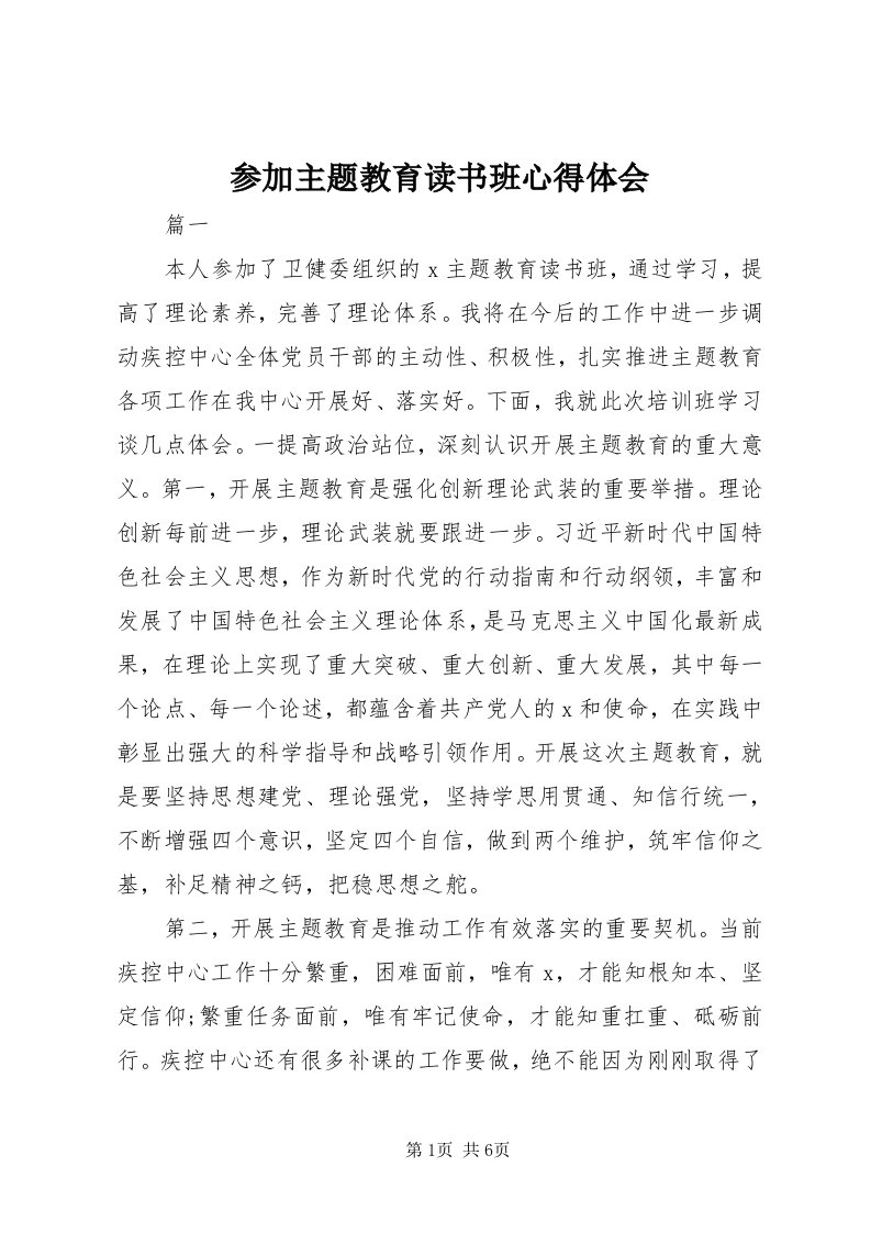 参加主题教育读书班心得体会