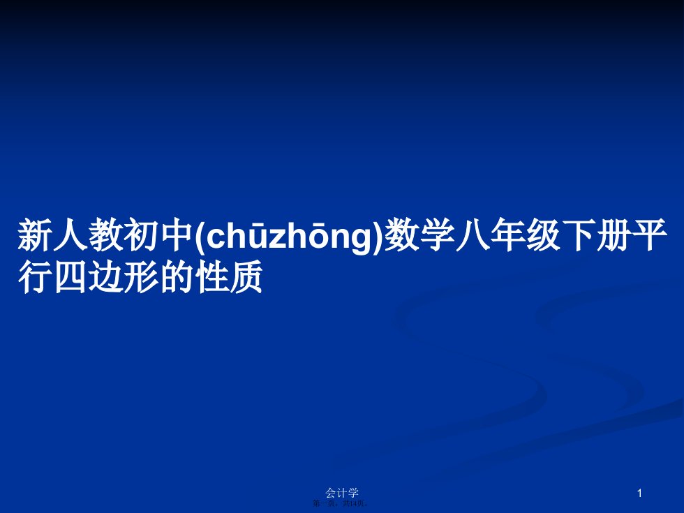 新人教初中数学八年级下册平行四边形的性质课件教案