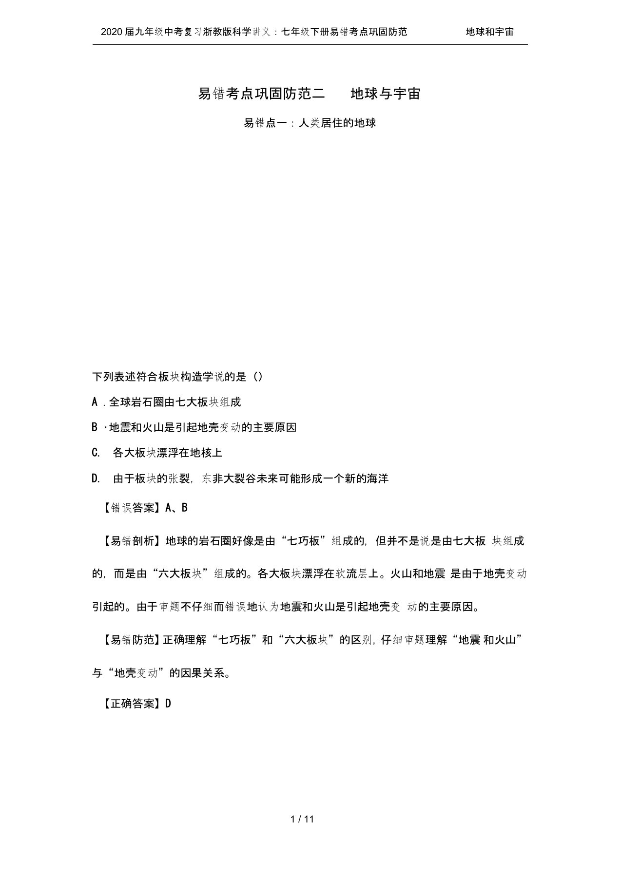 (完整word版)2020届九年级中考复习浙教版科学讲义：七年级下册易错考点巩固防范二地球和宇宙