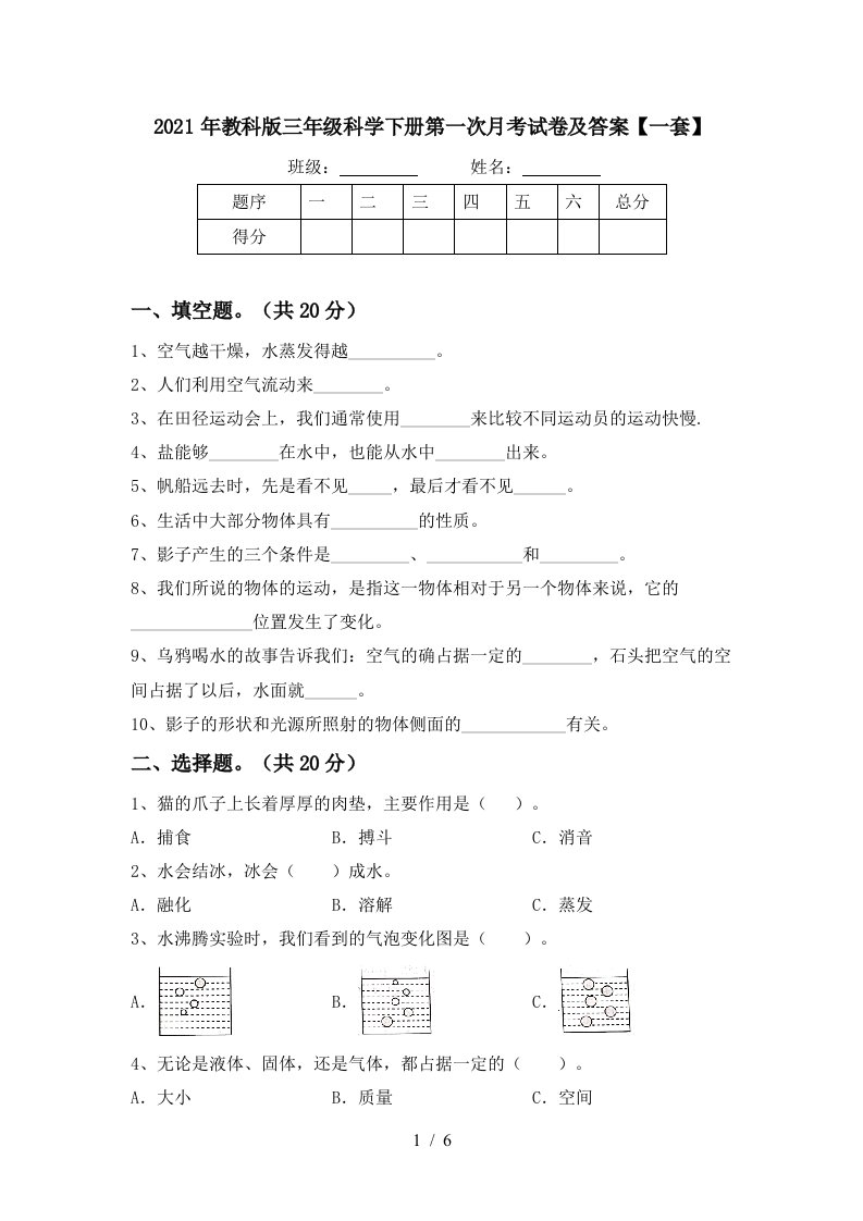 2021年教科版三年级科学下册第一次月考试卷及答案一套