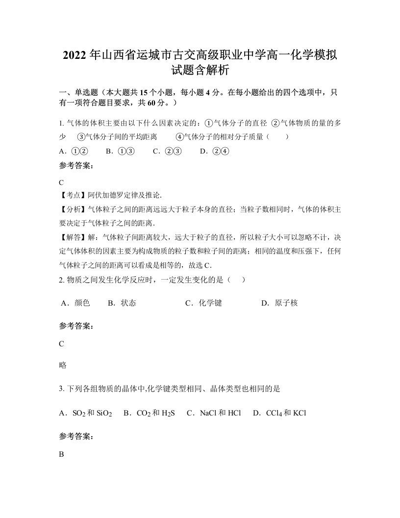 2022年山西省运城市古交高级职业中学高一化学模拟试题含解析