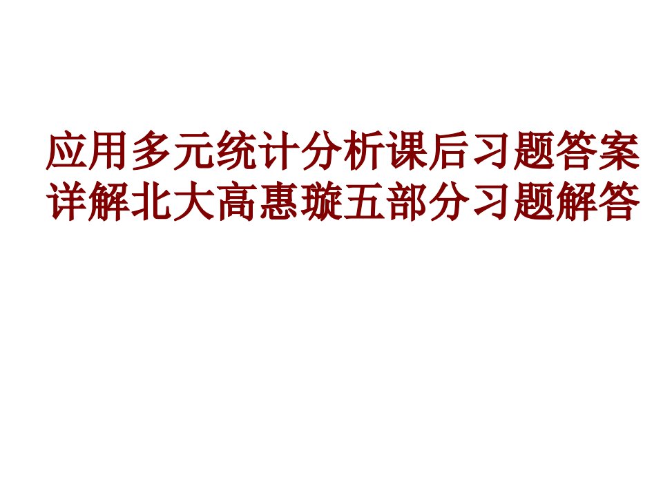 应用多元统计分析课后习题答案详解北大高惠璇五部分习题解答PPT课件