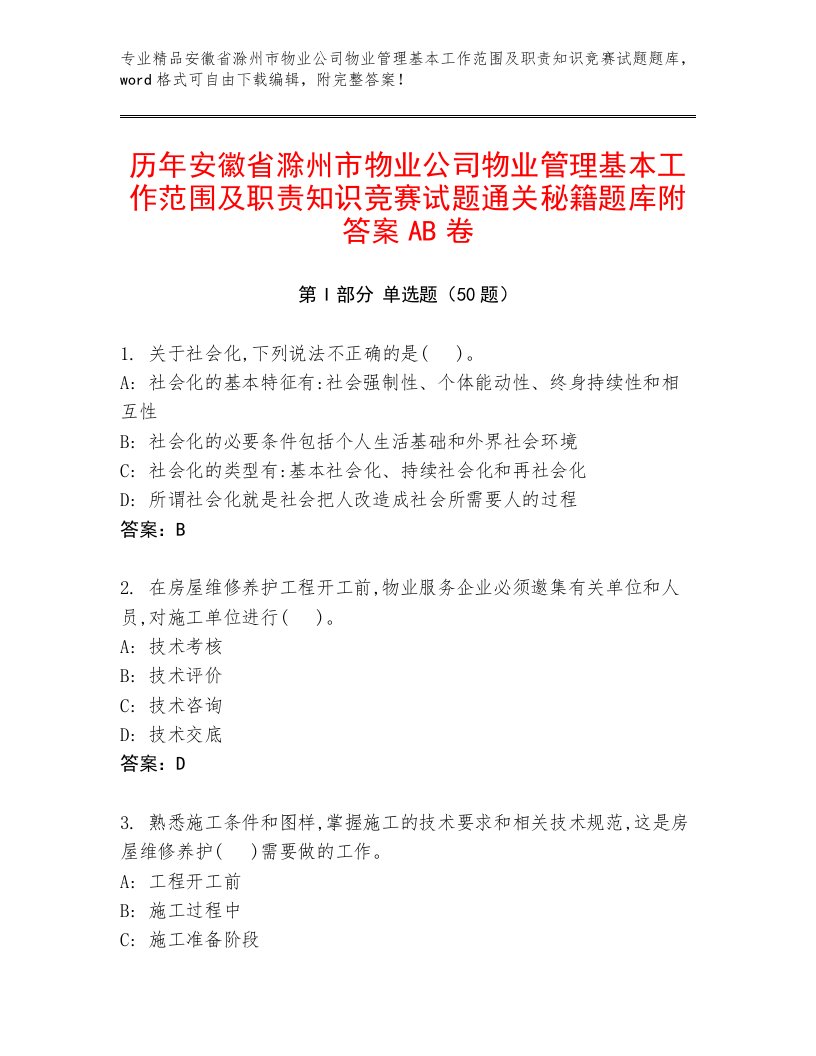 历年安徽省滁州市物业公司物业管理基本工作范围及职责知识竞赛试题通关秘籍题库附答案AB卷