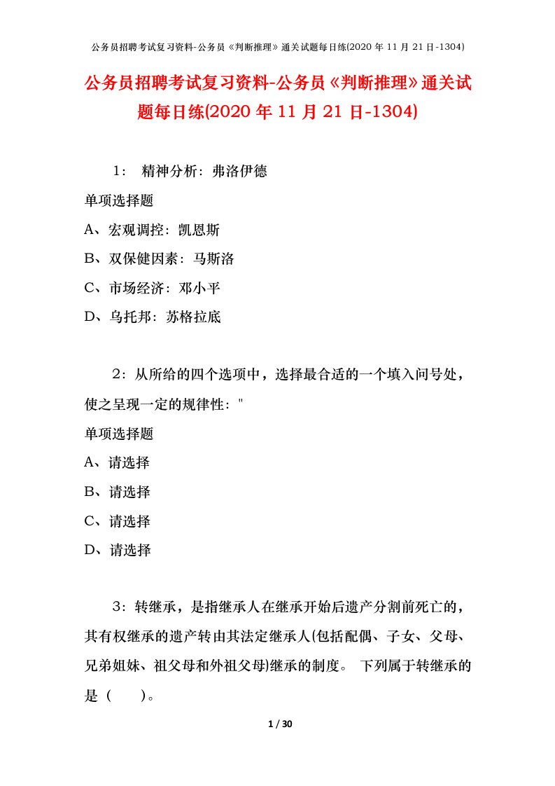 公务员招聘考试复习资料-公务员判断推理通关试题每日练2020年11月21日-1304