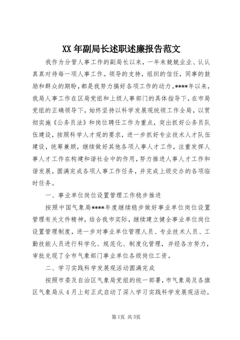 XX年副局长述职述廉报告范文