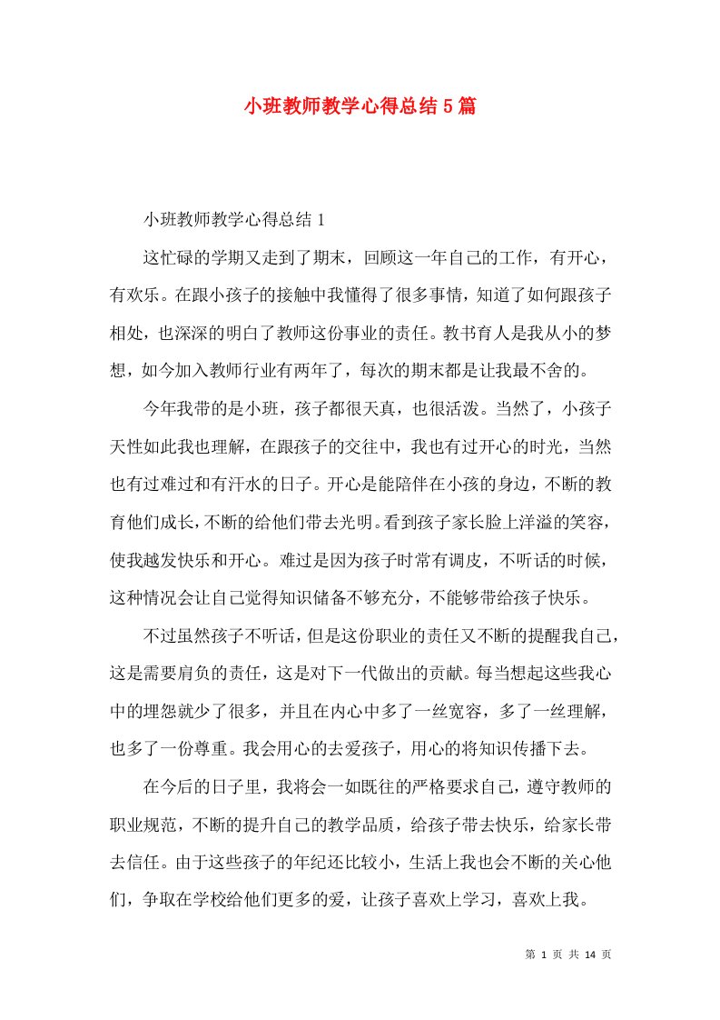 小班教师教学心得总结5篇